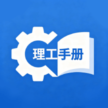 理科手册本