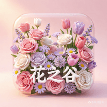 浪漫花之谷
