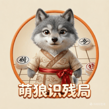 萌狼识残局