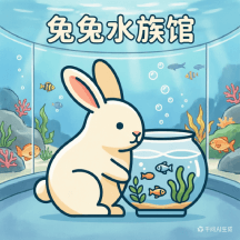 兔兔水族馆